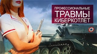 Превью: Профессиональные травмы киберкотлет