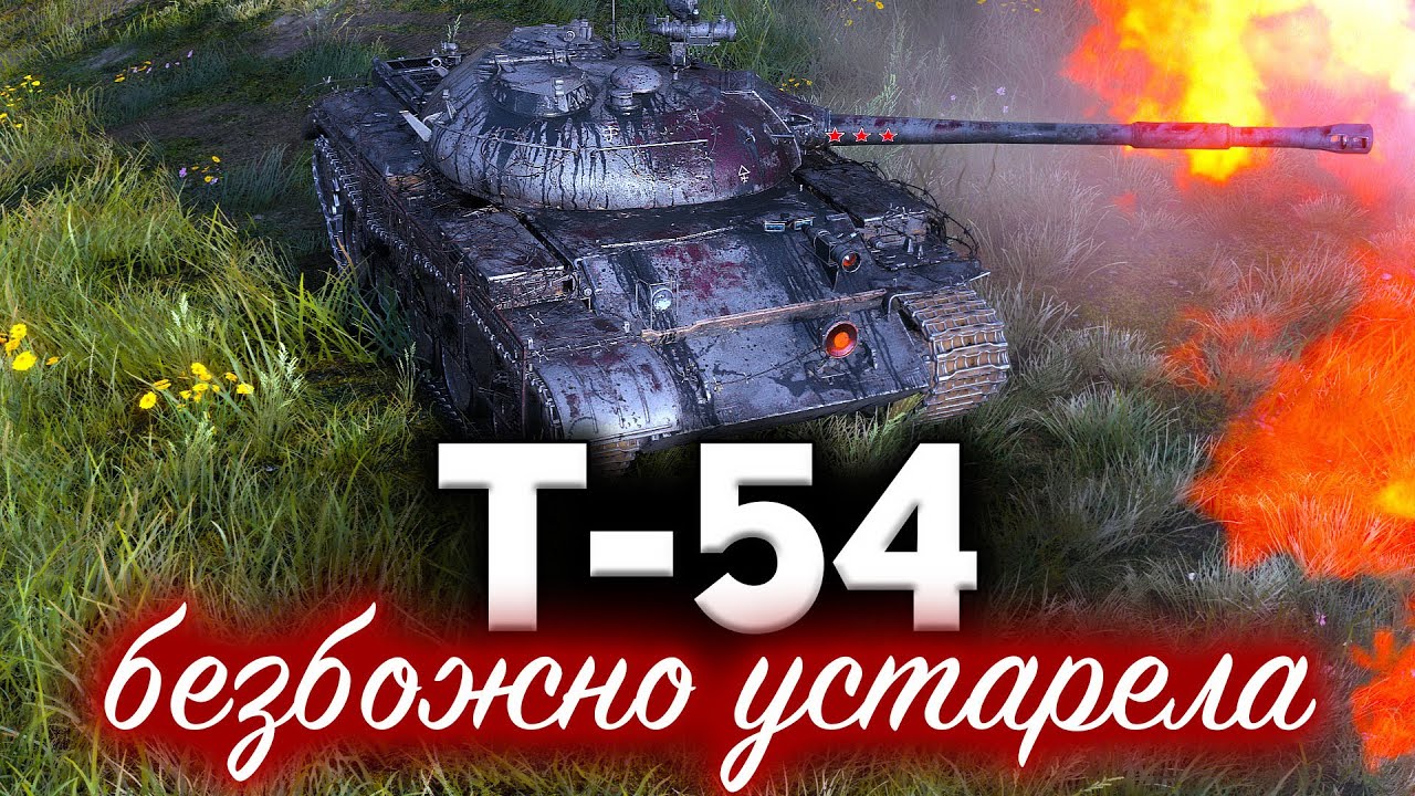 Т-54 ☀ Как же сейчас играть на ней? Что с ней стало?