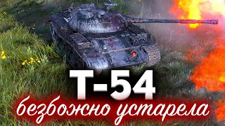 Превью: Т-54 ☀ Как же сейчас играть на ней? Что с ней стало?