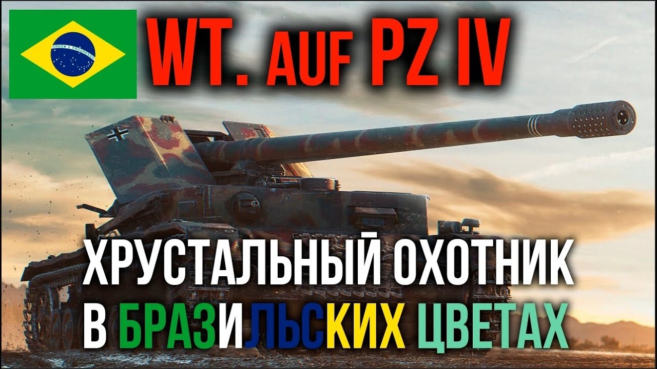 WT auf Pz. IV. Мы забыли, какая эта СИЛА! | WoT