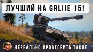 Превью: ОФИГЕТЬ! ЛУЧШИЙ ИГРОК МИРА НА GRILLE 15, ОН И ДАМАЖИТ И СВЕТИТ, НЕРЕАЛЬНОЕ ТАЩИЛОВО В WOT!