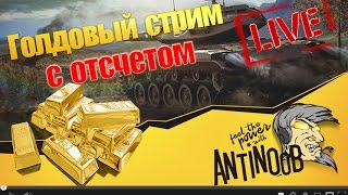 Превью: Голдовый стрим с отсчетом World of Tanks (wot)