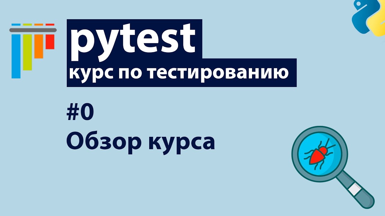 Pytest #0: Обзор курса