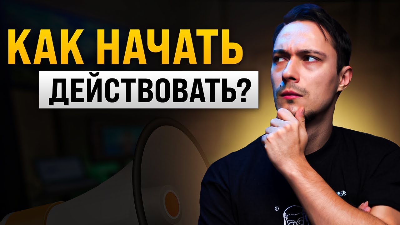 🎙 Как ПЕРЕСТАТЬ откладывать и НАЧАТЬ действовать