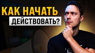 Превью: 🎙 Как ПЕРЕСТАТЬ откладывать и НАЧАТЬ действовать