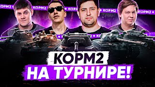 Превью: КОРМ2 НА ТУРНИРЕ. Тест формата 7/70 №3