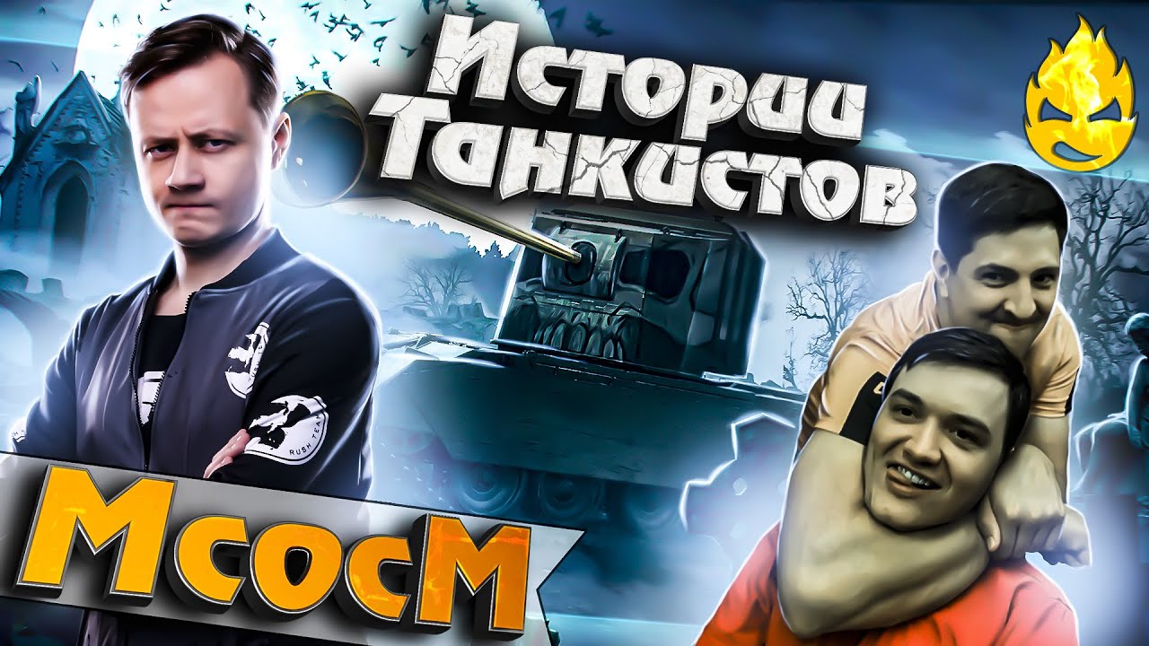 ★ МсосМ#29 ★ Истории Танкистов ★