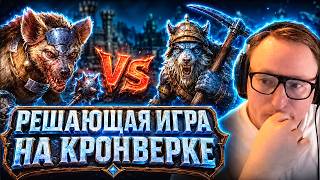 Превью: Герои 3 | "КАКОЙ ЖЕ ТЫ ФАРТО*ОПЫЙ!" | РЕШАЮЩАЯ ИГРА НА КРОНВЕРКЕ ЗА 20.000 РУБЛЕЙ | 27.07.2026
