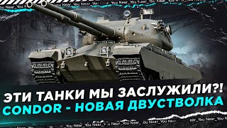 Превью: АЛЛО, ЭТИ ТАНКИ МЫ ЗАСЛУЖИЛИ?! CONDOR - НОВАЯ ДВУСТВОЛКА ПИ**ЕЦ...