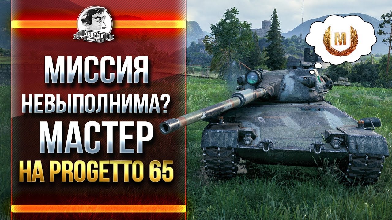 МИССИЯ НЕВЫПОЛНИМА?! МАСТЕР на Progetto 65!