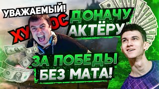 Превью: ДОНАЧУ АКТЕРУ ЗА ПОБЕДЫ БЕЗ МАТА! Челлендж от Near_You