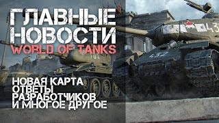 Превью: Главные новости World of Tanks #2 Новая карта Замок, ответы разработчиков, WOT 2.0