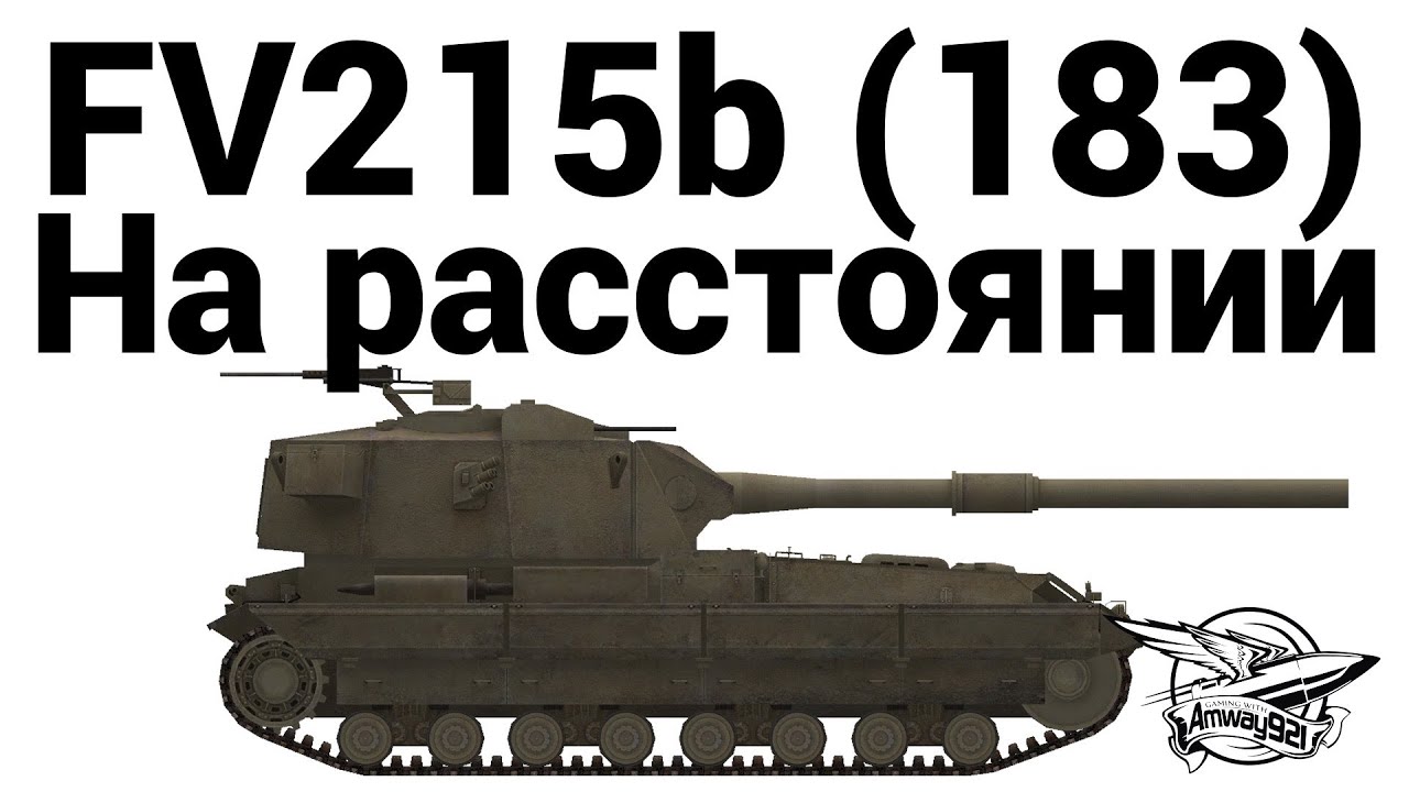 FV215b (183) - На расстоянии