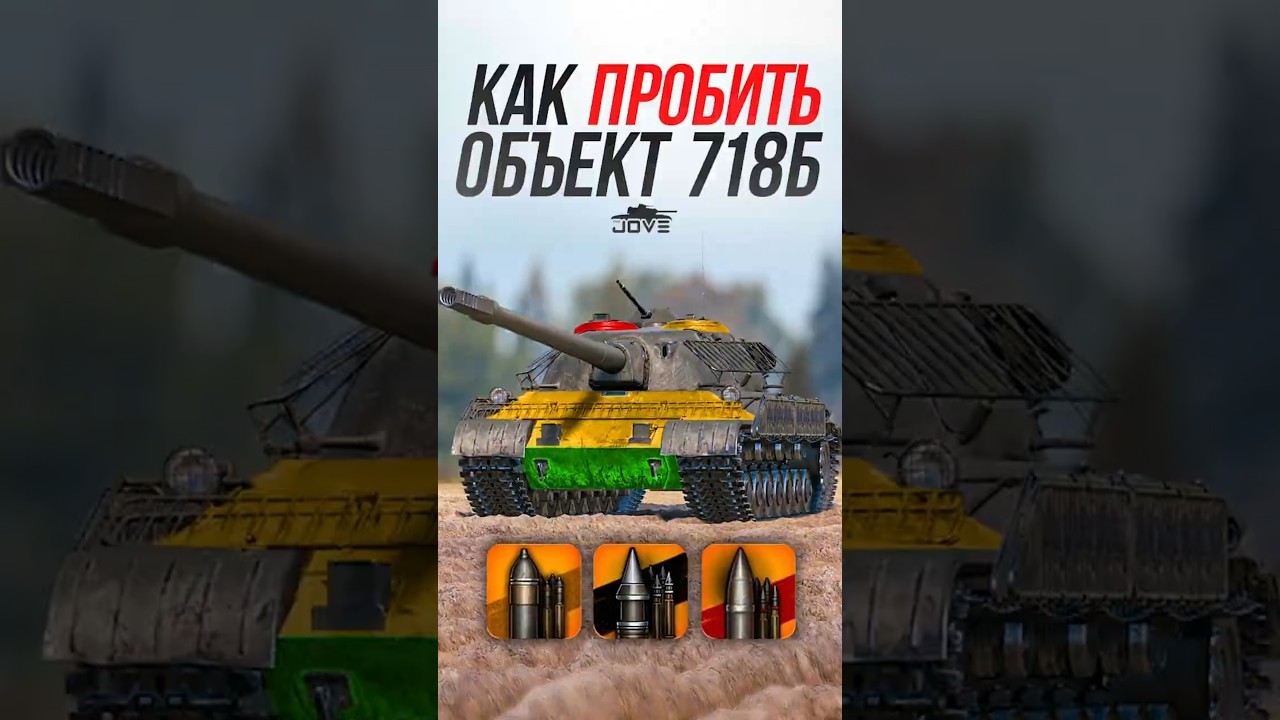 Как Пробить Новый советский ТТ Объект 718Б? #jove #миртанков #wot