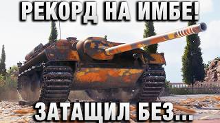 Превью: РЕКОРД НА ИМБЕ! ЗАТАЩИЛ БЕЗ СНАРЯДОВ!