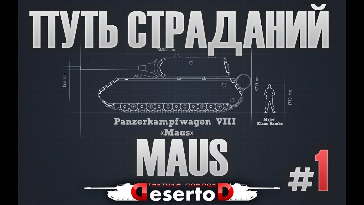 Stream - &quot;Путь страданий - MAUS&quot; #1