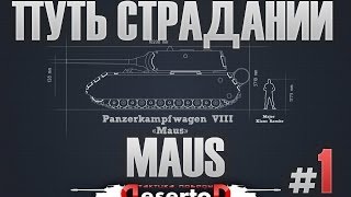 Превью: Stream - &quot;Путь страданий - MAUS&quot; #1