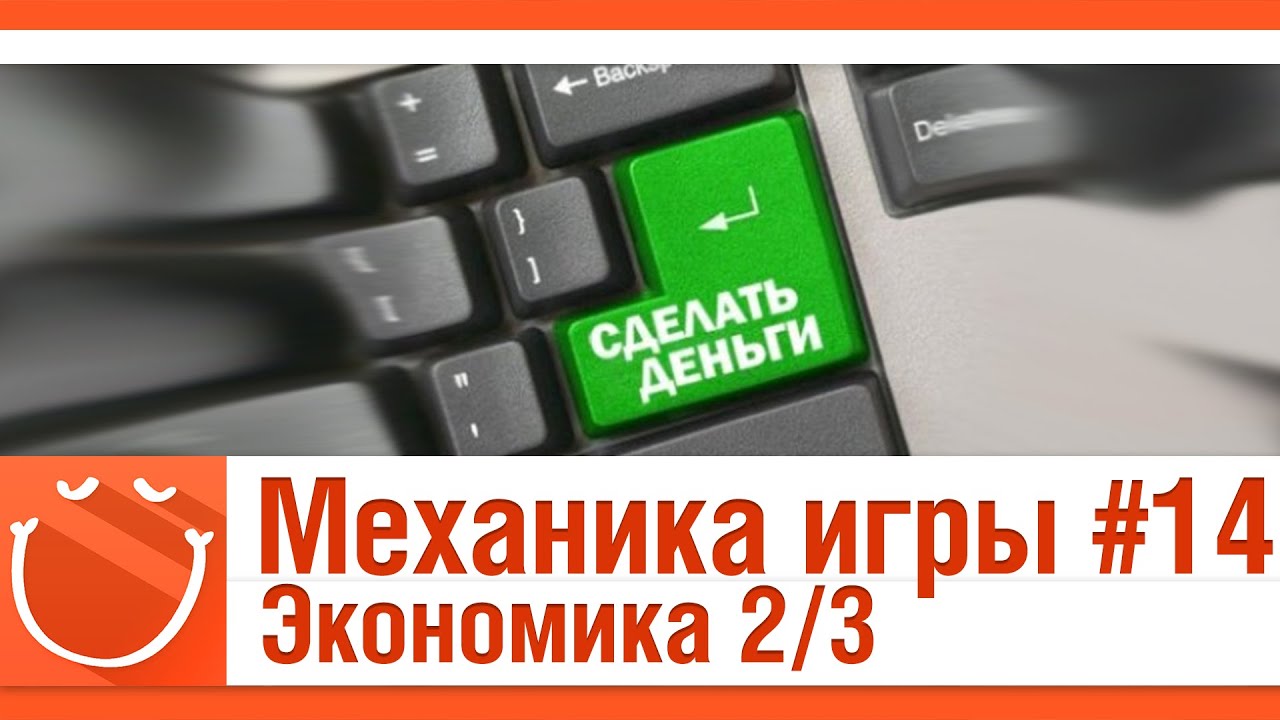 Механика игры #14 Экономика 2/3