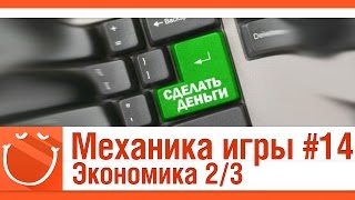 Превью: Механика игры #14 Экономика 2/3