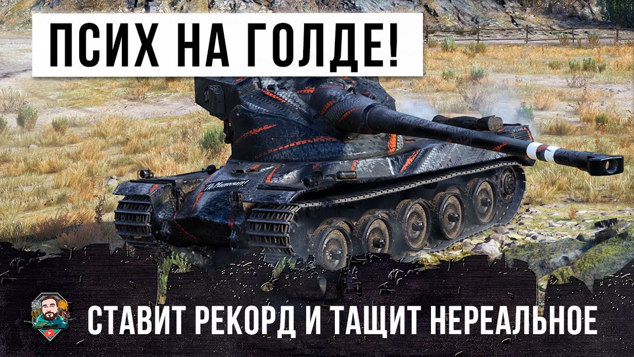 Псих на голде! Установил новый рекорд вытаскивая нереальный турбослив World of Tanks!