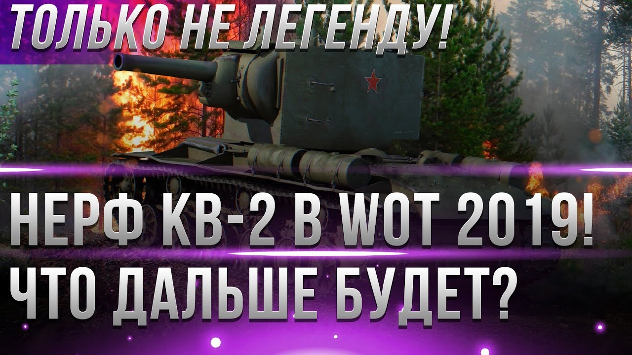 НЕРФ КВ-2 В WOT 2019! ЭТО НЕ ШУТКИ! ЭТОГО НЕЛЬЗЯ ДОПУСТИТЬ! ЛЕГЕНДАРНЫЕ ТАНКИ НЕРФЯТ