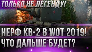 Превью: НЕРФ КВ-2 В WOT 2019! ЭТО НЕ ШУТКИ! ЭТОГО НЕЛЬЗЯ ДОПУСТИТЬ! ЛЕГЕНДАРНЫЕ ТАНКИ НЕРФЯТ