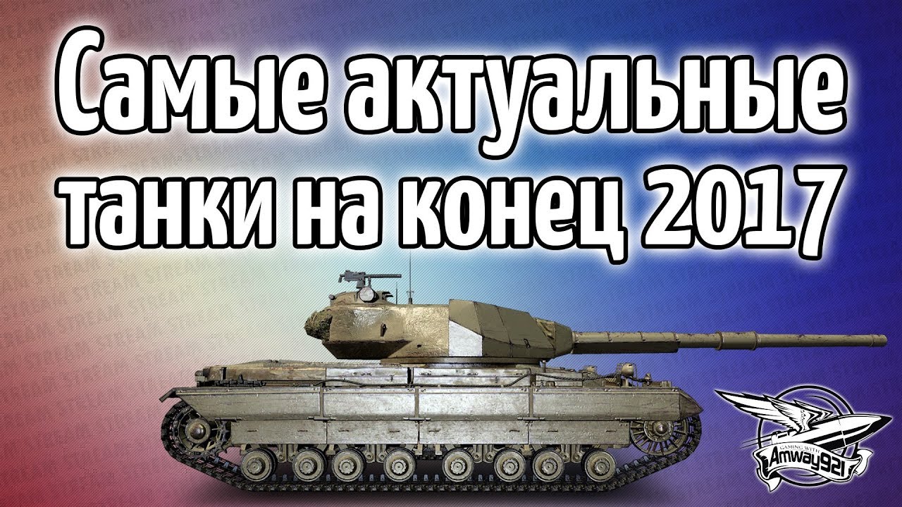 Стрим - Самые актуальные танки на конец 2017 года