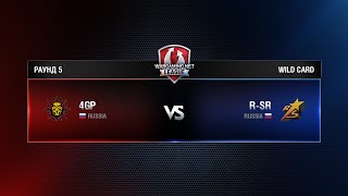 Превью: WCC ROUND 5 4GP vs RSTARS