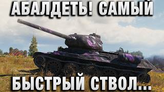 Превью: АБАЛДЕТЬ! САМЫЙ БЫСТРЫЙ СТВОЛ СРЕДИ Т-34-85!
