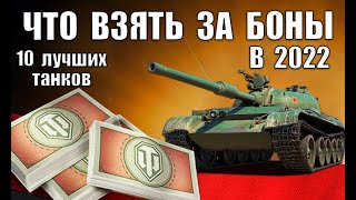 Превью: ТАНКИ ЗА БОНЫ 2022 - ЧТО ВЗЯТЬ? 10 ЛУЧШИХ ТАНКОВ ЗА БОНЫ - ИМБЫ в World of Tanks