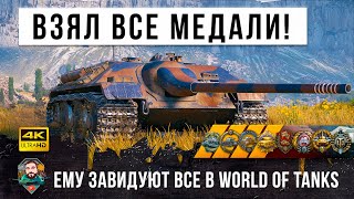 Превью: Даже Брежнев ему завидует! Собрал все медали за один бой на невидимой чит-машине Е 25!