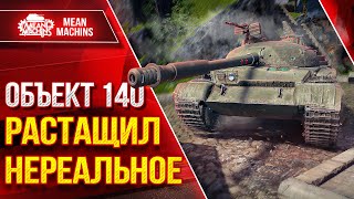 Превью: РАСТАЩИЛ НЕРЕАЛЬНОЕ - Об. 140 ● Это Было Красиво ● ЛучшееДляВас