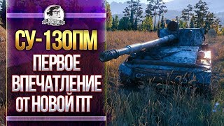 Превью: [Гайд] СУ-130ПМ - ПЕРВОЕ ВПЕЧАТЛЕНИЕ ОТ НОВОЙ ПТ! ЧТО ОЖИДАТЬ?!