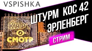 Превью: Эрленберг - ШТУРМ - Картосмотр 42 (20:00 МСК)