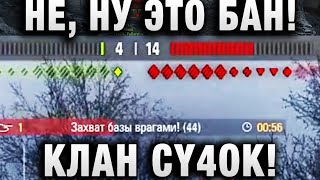 Превью: НЕ, НУ ЭТО БАН! КЛАН CY4OK!