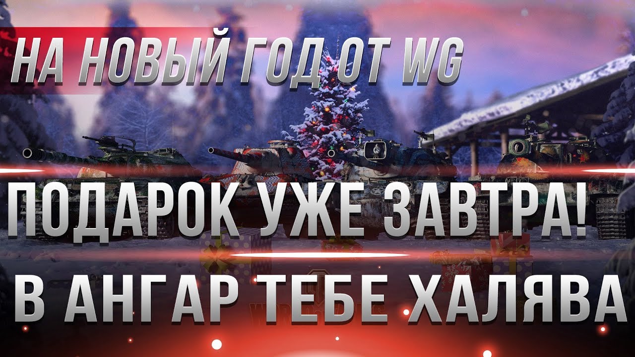 УЖЕ ЗАВТРА ГЛАВНЫЙ ПОДАРОК НА НОВЫЙ ГОД WOT 2019 - ЭТОГО МЫ ЖДАЛИ ВЕСЬ ГОД! АКЦИЯ