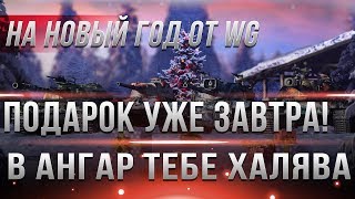 Превью: УЖЕ ЗАВТРА ГЛАВНЫЙ ПОДАРОК НА НОВЫЙ ГОД WOT 2019 - ЭТОГО МЫ ЖДАЛИ ВЕСЬ ГОД! АКЦИЯ