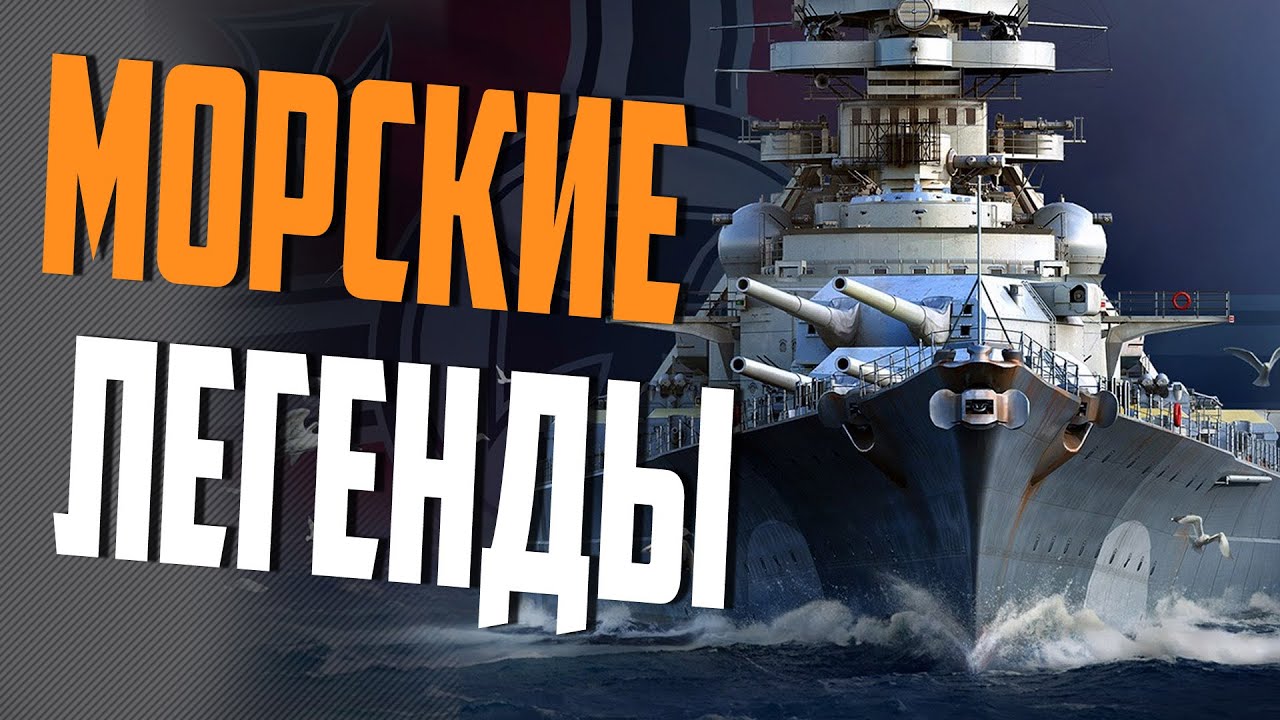 ВСЕ ЛЕГЕНДЫ СТОЯТ В ПОРТУ. ВЫБИРАЙ И В БОЙ!⚓ World of Warships