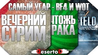 Превью: Самый угар World of Tanks и BattleField 4