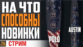 Превью: ПРОВЕРЯЮ MARCO POLO И AUSTIN ⚓ World of Warships