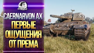 Превью: [Гайд] Cearnarvon Action X - ТВОИ ПЕРВЫЕ ОЩУЩЕНИЯ ОТ ПРЕМА