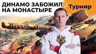 Превью: ДИНАМО ЗАБОЖИЛ НА МОНАСТЫРЕ. ТУРНИР ЧАКА 2019