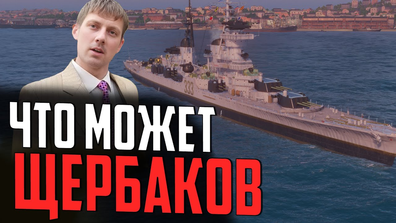 КОРАБЛЬ НА ДЕНЬ ВМФ - ЩЕРБАКОВ ⚓ Мир Кораблей