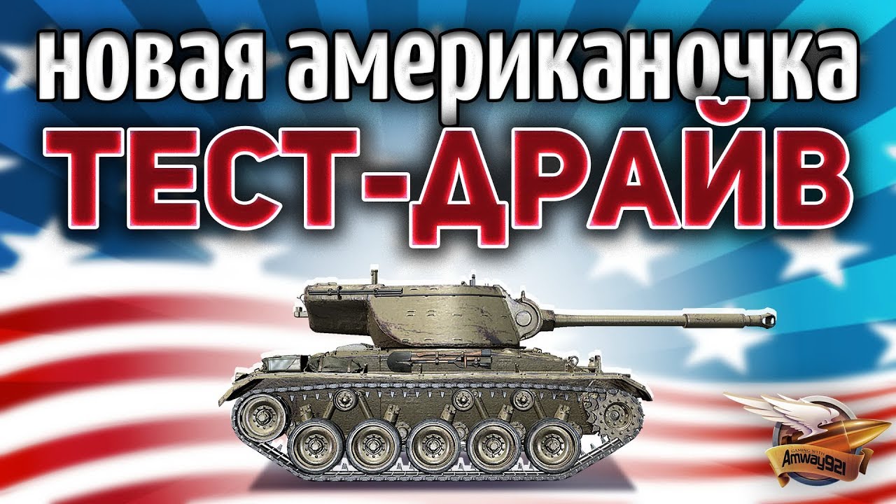 T78 - НОВАЯ ПТ-САУ США - Тестим и не думаем о Хэллкэте