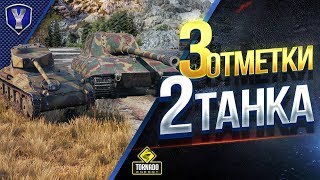 Превью: 3 ОТМЕТКИ СРАЗУ НА 2 ТАНКАХ / Jagdpanzer E 100 и AMX 12 t