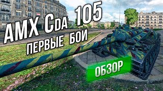 Превью: [Обзор] AMX Cda 105 - Первые Бои