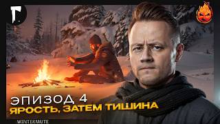 Превью: ПОЛНОЕ ПРОХОЖДЕНИЕ WINTERMUTE 💀 The Long Dark 💀 Эпизод 4 — Ярость, затем тишина [часть 2]