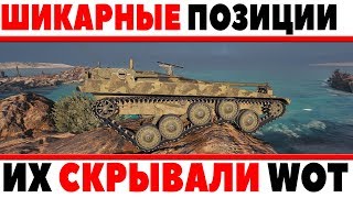 Превью: СЕКРЕТНЫЕ ШИКАРНЫЕ ПОЗИЦИИ ДЛЯ НАСТРЕЛА УРОНА! ТО ЧТО ТАК ДОЛГО СКРЫВАЛИ СТАТИСТЫ