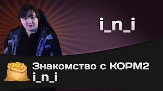 Превью: Знакомство с КОРМ2 - i_n_i