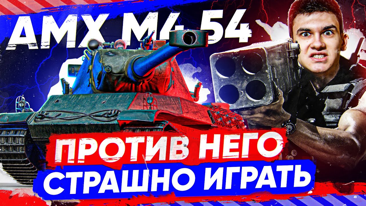 ПРОТИВ ЭТОГО ТАНКА СТРАШНО ИГРАТЬ! AMX M4 54 - ТАНК с ГРАНАТОМЕТОМ!